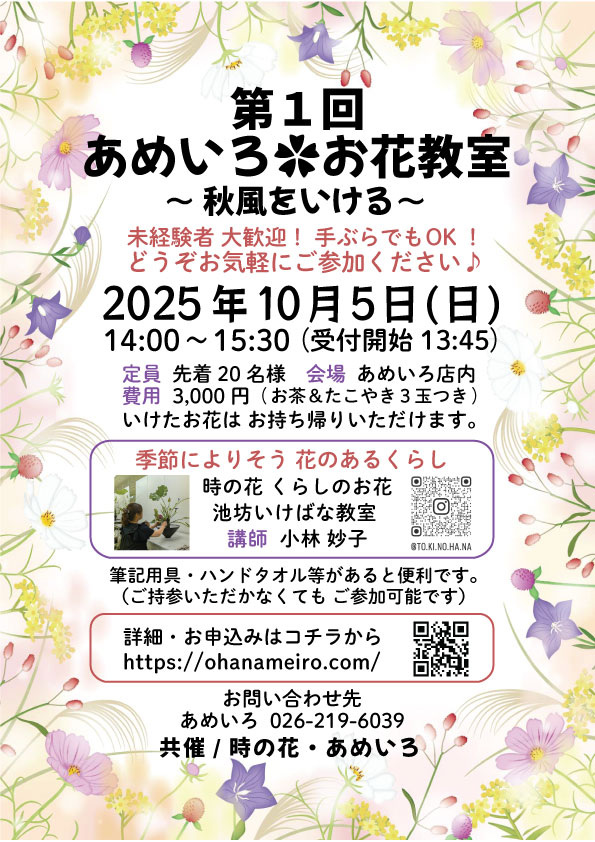 画像に alt 属性が指定されていません。ファイル名: 251005%E3%81%82%E3%82%81%E3%81%84%E3%82%8D%E3%81%8A%E8%8A%B1%E6%95%99%E5%AE%A401%E7%A7%8B%E9%A2%A8%E3%82%92%E3%81%84%E3%81%91%E3%82%8B.jpg